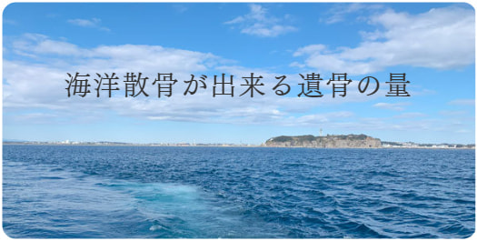 散骨・海洋散骨の基礎知識