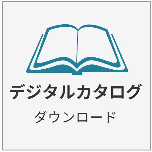 デジタルカタログ