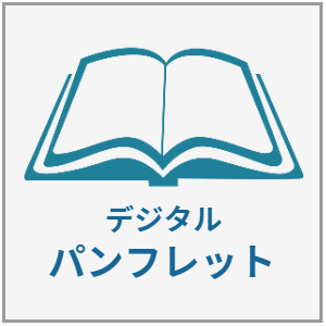 デジタルカタログ