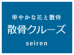 散骨クルーズ・華やかな花と散骨