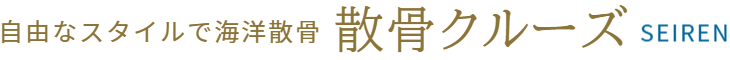 散骨クルーズ・清蓮