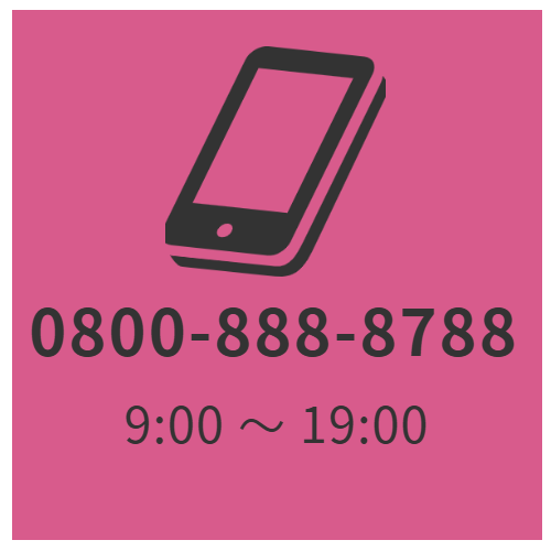 フリーダイヤル:0800-888-8788