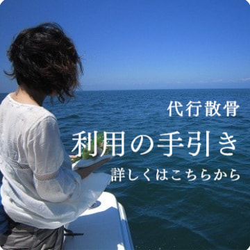 代行散骨・利用の手引き:詳しく見る